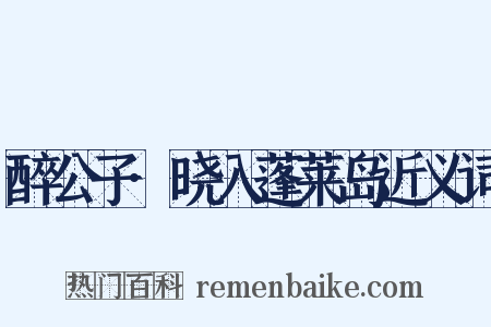 醉公子·晓入蓬莱岛近义词是什么意思的图片
